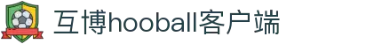 互博hooball客户端 - 随时随地，开启你的竞技人生